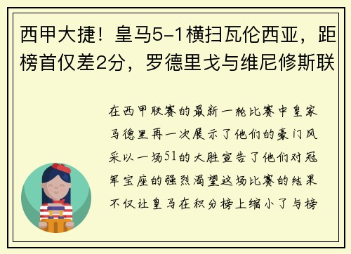 西甲大捷！皇马5-1横扫瓦伦西亚，距榜首仅差2分，罗德里戈与维尼修斯联袂爆发