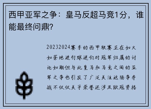 西甲亚军之争：皇马反超马竞1分，谁能最终问鼎？