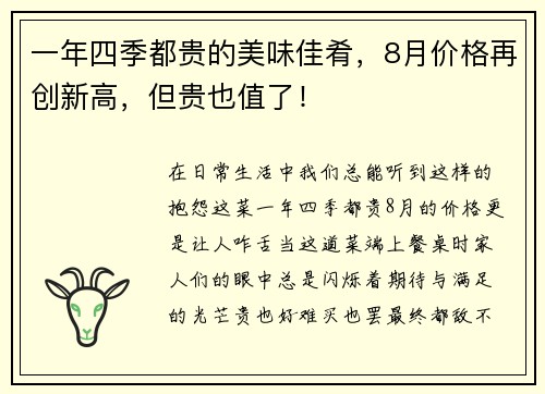 一年四季都贵的美味佳肴，8月价格再创新高，但贵也值了！