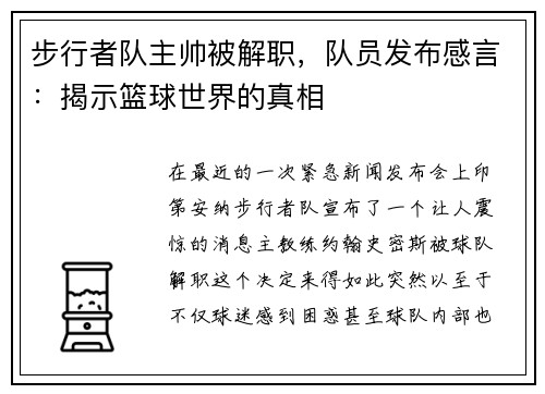 步行者队主帅被解职，队员发布感言：揭示篮球世界的真相