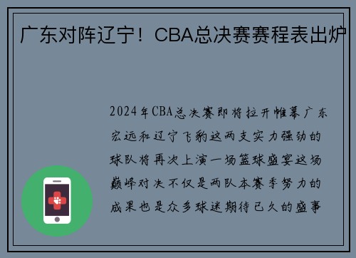 广东对阵辽宁！CBA总决赛赛程表出炉