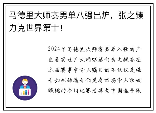 马德里大师赛男单八强出炉，张之臻力克世界第十！