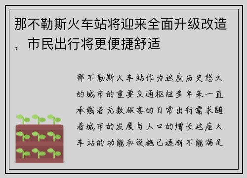 那不勒斯火车站将迎来全面升级改造，市民出行将更便捷舒适