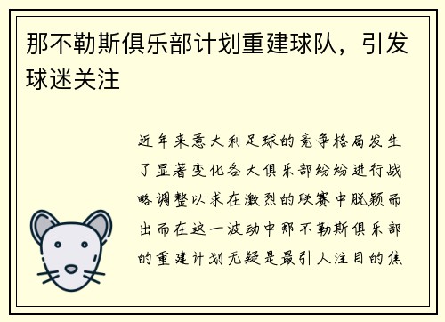 那不勒斯俱乐部计划重建球队，引发球迷关注