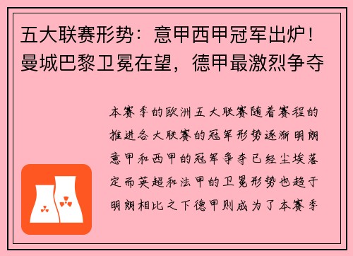 五大联赛形势：意甲西甲冠军出炉！曼城巴黎卫冕在望，德甲最激烈争夺