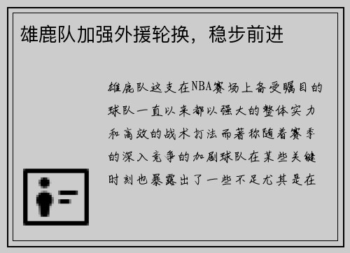 雄鹿队加强外援轮换，稳步前进