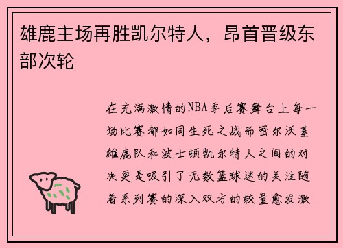 雄鹿主场再胜凯尔特人，昂首晋级东部次轮
