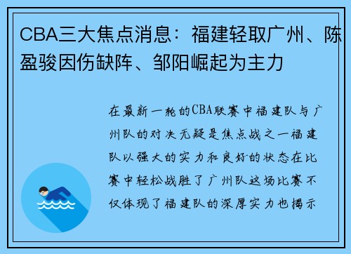 CBA三大焦点消息：福建轻取广州、陈盈骏因伤缺阵、邹阳崛起为主力