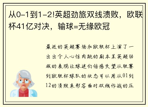 从0-1到1-2!英超劲旅双线溃败，欧联杯41亿对决，输球=无缘欧冠