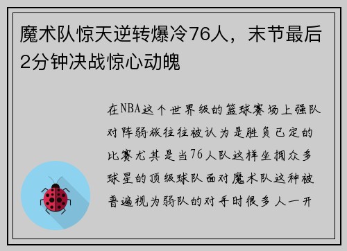 魔术队惊天逆转爆冷76人，末节最后2分钟决战惊心动魄
