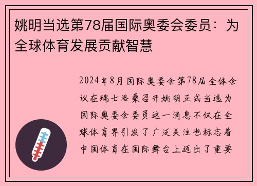 姚明当选第78届国际奥委会委员：为全球体育发展贡献智慧