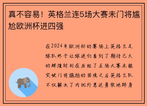 真不容易！英格兰连5场大赛未门将尴尬欧洲杯进四强