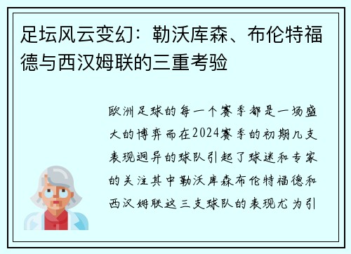 足坛风云变幻：勒沃库森、布伦特福德与西汉姆联的三重考验