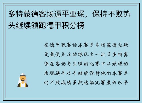 多特蒙德客场逼平亚琛，保持不败势头继续领跑德甲积分榜