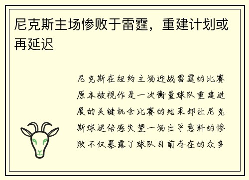 尼克斯主场惨败于雷霆，重建计划或再延迟