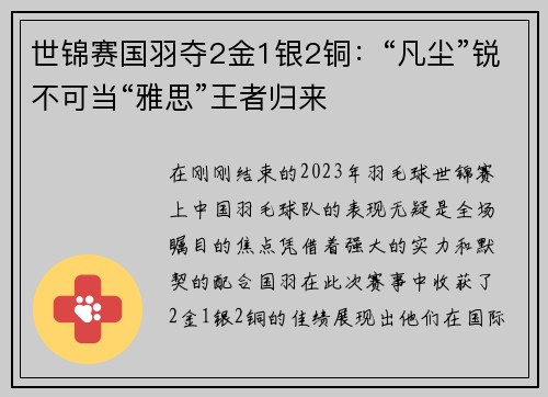 世锦赛国羽夺2金1银2铜：“凡尘”锐不可当“雅思”王者归来