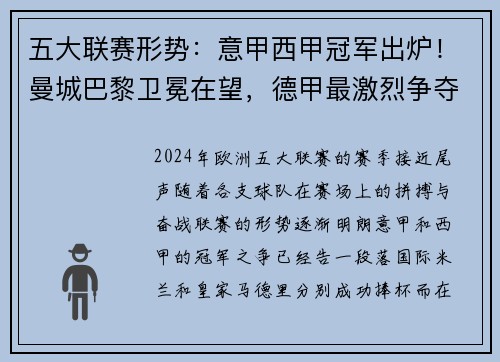 五大联赛形势：意甲西甲冠军出炉！曼城巴黎卫冕在望，德甲最激烈争夺战