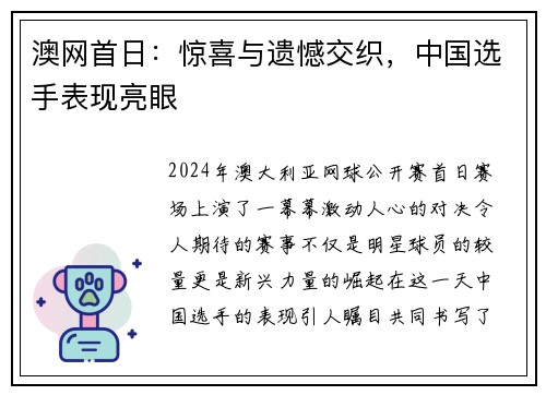 澳网首日：惊喜与遗憾交织，中国选手表现亮眼