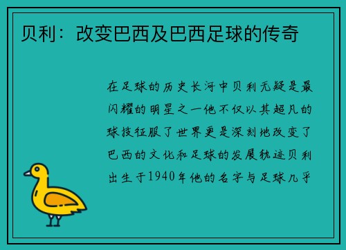 贝利：改变巴西及巴西足球的传奇