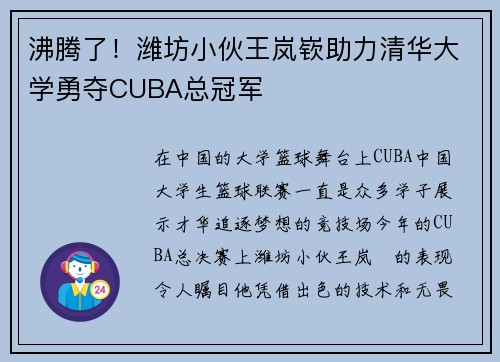 沸腾了！潍坊小伙王岚嵚助力清华大学勇夺CUBA总冠军