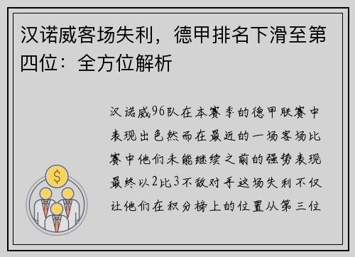 汉诺威客场失利，德甲排名下滑至第四位：全方位解析