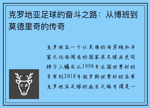 克罗地亚足球的奋斗之路：从博班到莫德里奇的传奇