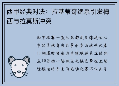 西甲经典对决：拉基蒂奇绝杀引发梅西与拉莫斯冲突