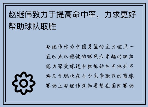 赵继伟致力于提高命中率，力求更好帮助球队取胜