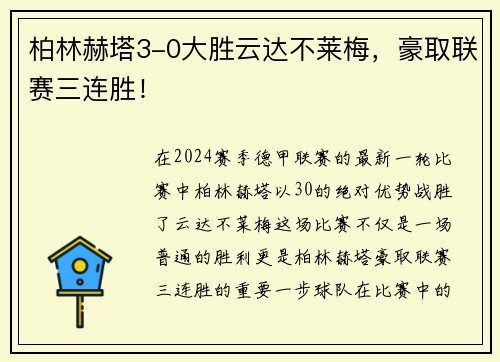柏林赫塔3-0大胜云达不莱梅，豪取联赛三连胜！