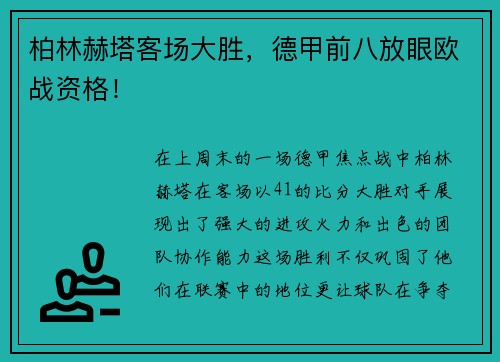 柏林赫塔客场大胜，德甲前八放眼欧战资格！