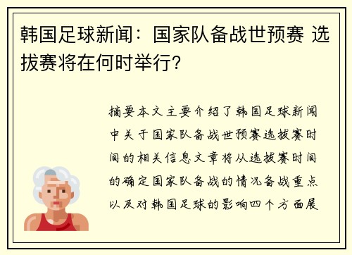 韩国足球新闻：国家队备战世预赛 选拔赛将在何时举行？