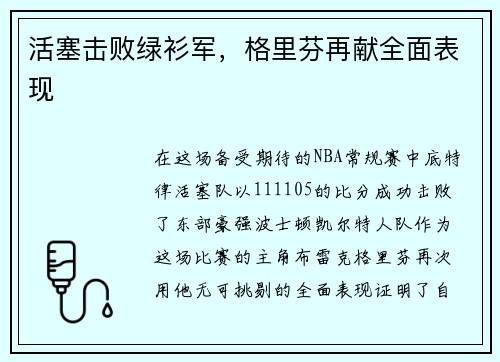 活塞击败绿衫军，格里芬再献全面表现