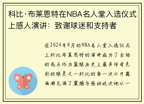 科比·布莱恩特在NBA名人堂入选仪式上感人演讲：致谢球迷和支持者