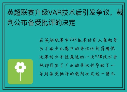 英超联赛升级VAR技术后引发争议，裁判公布备受批评的决定