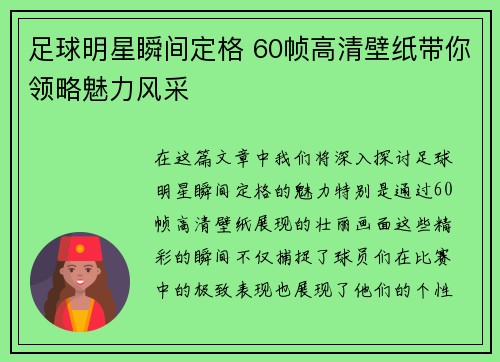 足球明星瞬间定格 60帧高清壁纸带你领略魅力风采