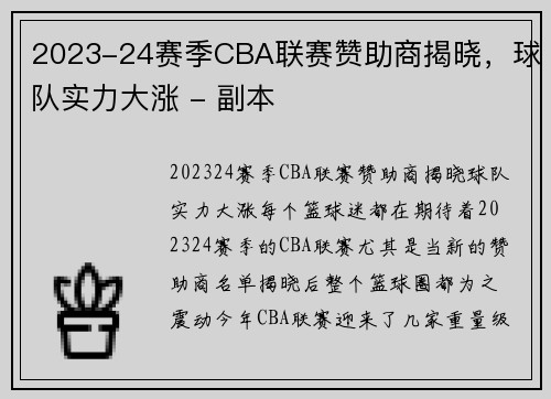 2023-24赛季CBA联赛赞助商揭晓，球队实力大涨 - 副本