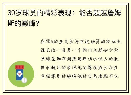 39岁球员的精彩表现：能否超越詹姆斯的巅峰？