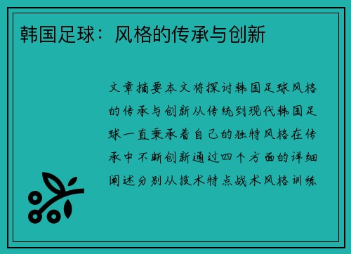 韩国足球：风格的传承与创新