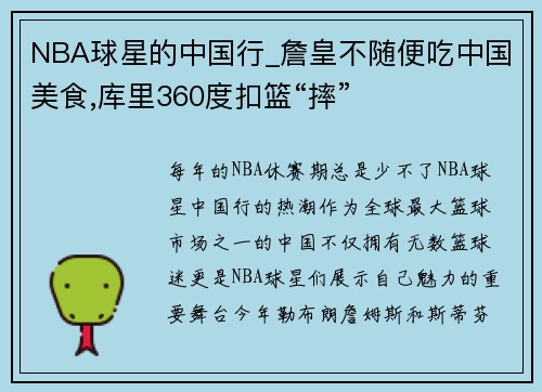 NBA球星的中国行_詹皇不随便吃中国美食,库里360度扣篮“摔”