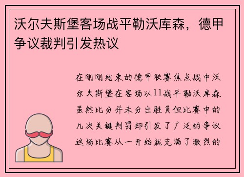 沃尔夫斯堡客场战平勒沃库森，德甲争议裁判引发热议