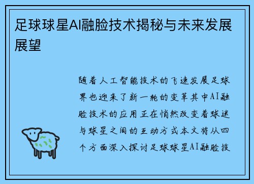足球球星AI融脸技术揭秘与未来发展展望