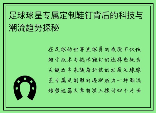 足球球星专属定制鞋钉背后的科技与潮流趋势探秘