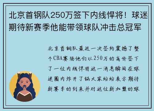北京首钢队250万签下内线悍将！球迷期待新赛季他能带领球队冲击总冠军！