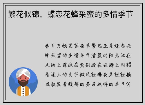 繁花似锦，蝶恋花蜂采蜜的多情季节