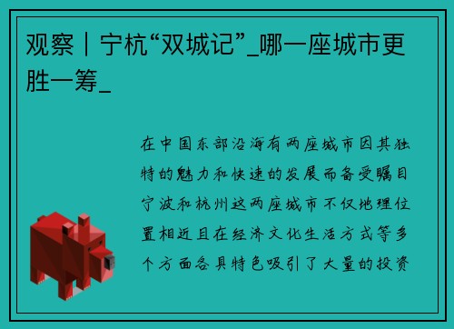 观察｜宁杭“双城记”_哪一座城市更胜一筹_