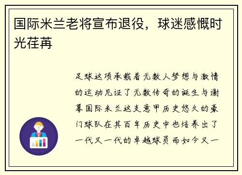 国际米兰老将宣布退役，球迷感慨时光荏苒