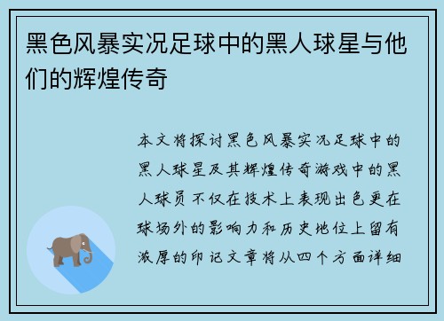黑色风暴实况足球中的黑人球星与他们的辉煌传奇