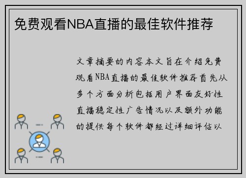 免费观看NBA直播的最佳软件推荐
