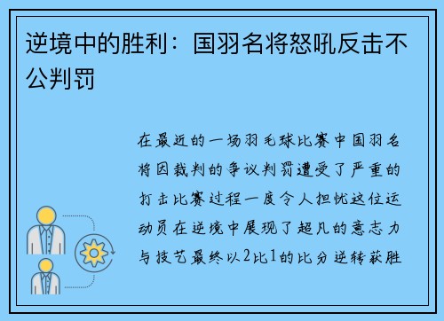 逆境中的胜利：国羽名将怒吼反击不公判罚
