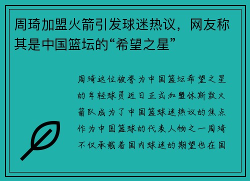 周琦加盟火箭引发球迷热议，网友称其是中国篮坛的“希望之星”